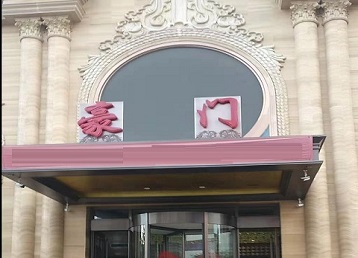 交口哪个KTV真空最好玩-豪门国际KTV消费真空服务点评